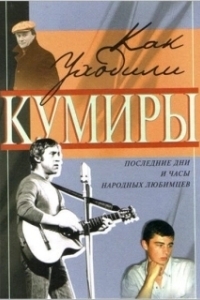 Постер Как уходили кумиры