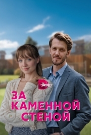 За каменной стеной (1 сезон) 
