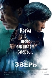 
Зверь (2019) 