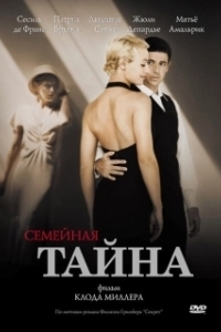 Семейная тайна (1 сезон) 
