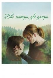 
Две матери, две дочери (2017) 