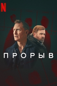 Прорыв (1 сезон) 
