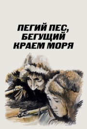 
Пегий пес, бегущий краем моря (1990) 