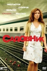 Постер Садовник (The Gardener)