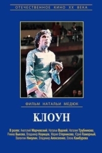 
Виктор Драгунский - Клоун (1971) 