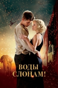 Постер Воды слонам! (Water for Elephants)