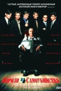 
Короли самоубийства (1997) 