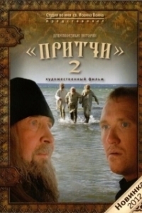 
Притчи 2 (2011) 