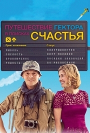 
Путешествие Гектора в поисках счастья (2014) 