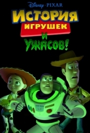 
История игрушек и ужасов! (2013) 