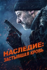 Постер Наследие: Застывшая кровь (Cold Blood Legacy)