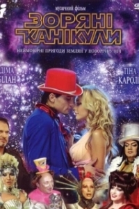 
Звездные каникулы (2006) 