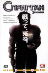 
Спригган (1998) 