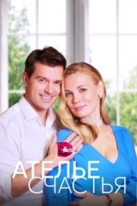 Ателье счастья (1 сезон) 
