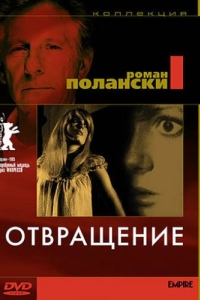 Постер Отвращение (Repulsion)