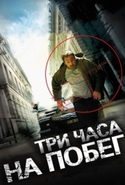 
Три часа на побег (2010) 