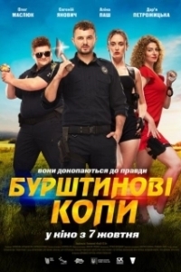 
Янтарные копы (2021) 