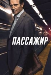 
Пассажир (2018) 