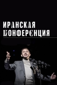 Постер Иранская конференция