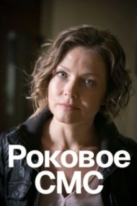 Роковое sms (1 сезон) 
