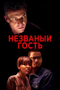 Постер Незваный гость (The Intruder)