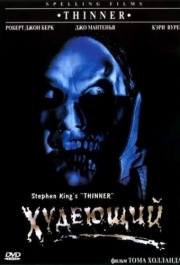 
Худеющий (1996) 