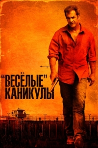 
«Весёлые» каникулы (2011) 