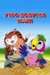 
Утро попугая Кеши (2002) 