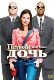 
Первая дочь (2004) 