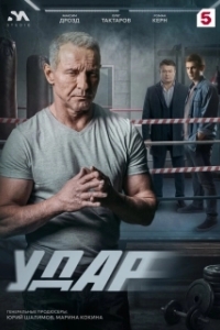 Удар (1 сезон) 
