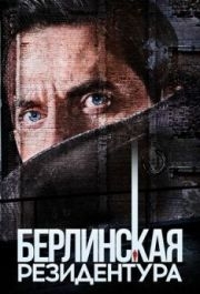 Берлинская резидентура (1-3 сезон) 
