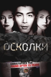Осколки 
