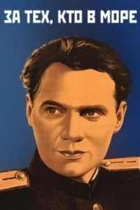 Постер За тех, кто в море