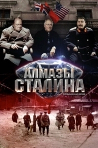 Постер Алмазы Сталина
