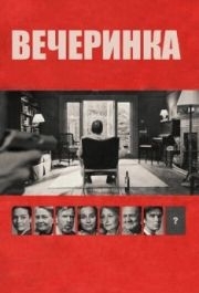 
Вечеринка (2017) 