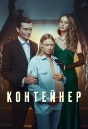 Контейнер (1-3 сезон) 
