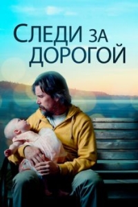 Постер Следи за дорогой (Adopt a Highway)