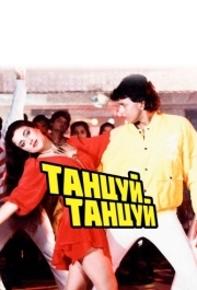 
Танцуй, танцуй (1987) 