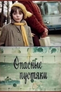 Постер Опасные пустяки