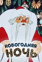 
Новогодняя ночь (1948) 