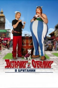 Постер Астерикс и Обеликс в Британии (Astérix & Obélix: Au service de sa Majesté)