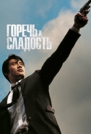 
Горечь и сладость (2005) 