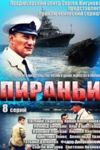 Пираньи 
