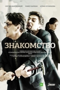 Знакомство 
