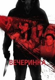 
Вечеринка (2012) 