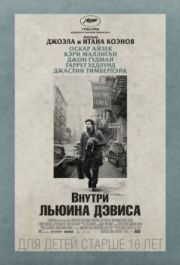 
Внутри Льюина Дэвиса (2012) 