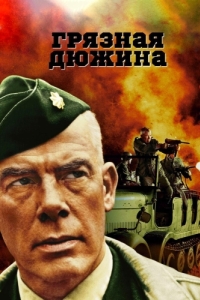 Постер Грязная дюжина (The Dirty Dozen)