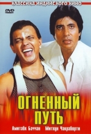 
Огненный путь (1990) 