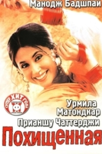 
Похищенная (2003) 