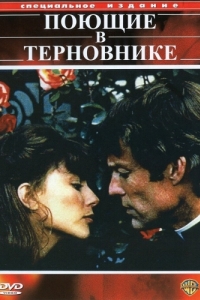 Постер Поющие в терновнике (The Thorn Birds)